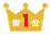 1位