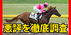 悪評を徹底調査