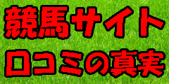 競馬サイト口コミの真実